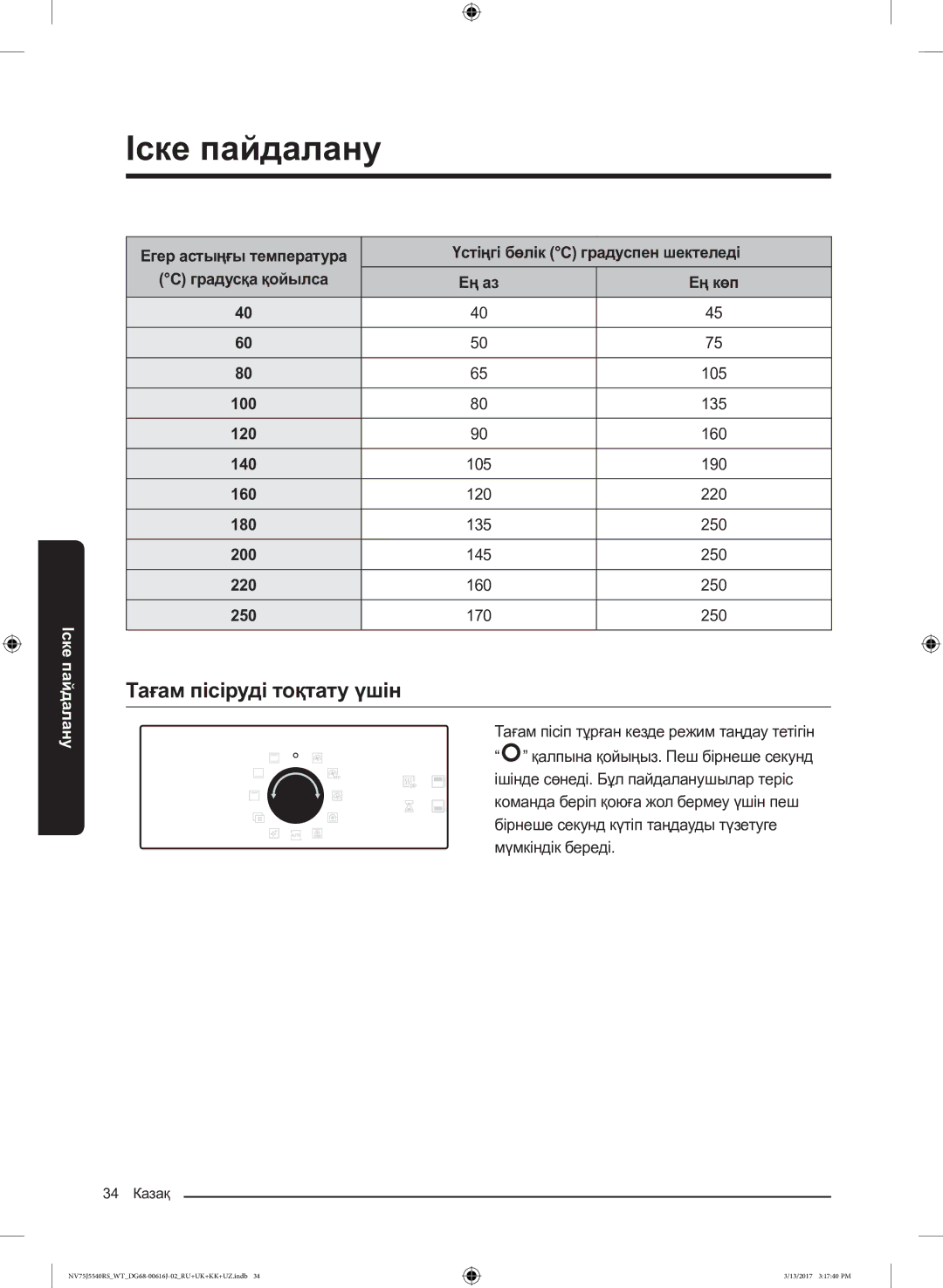 Samsung NV75J5540RS/WT manual Тағам пісіруді тоқтату үшін 