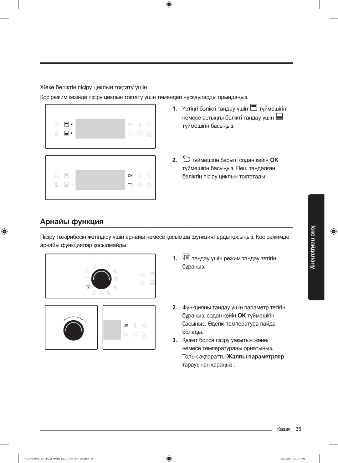 Samsung NV75J5540RS/WT manual Арнайы функция 