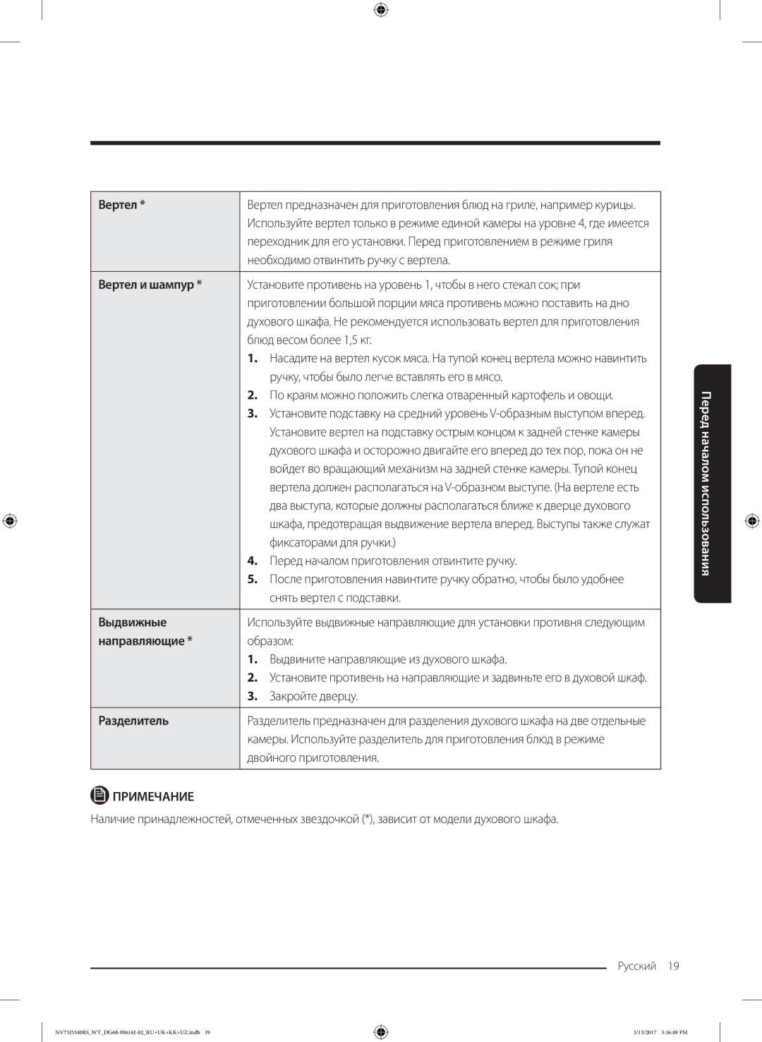 Samsung NV75J5540RS/WT manual Вертел и шампур, Выдвижные, Направляющие, Разделитель 