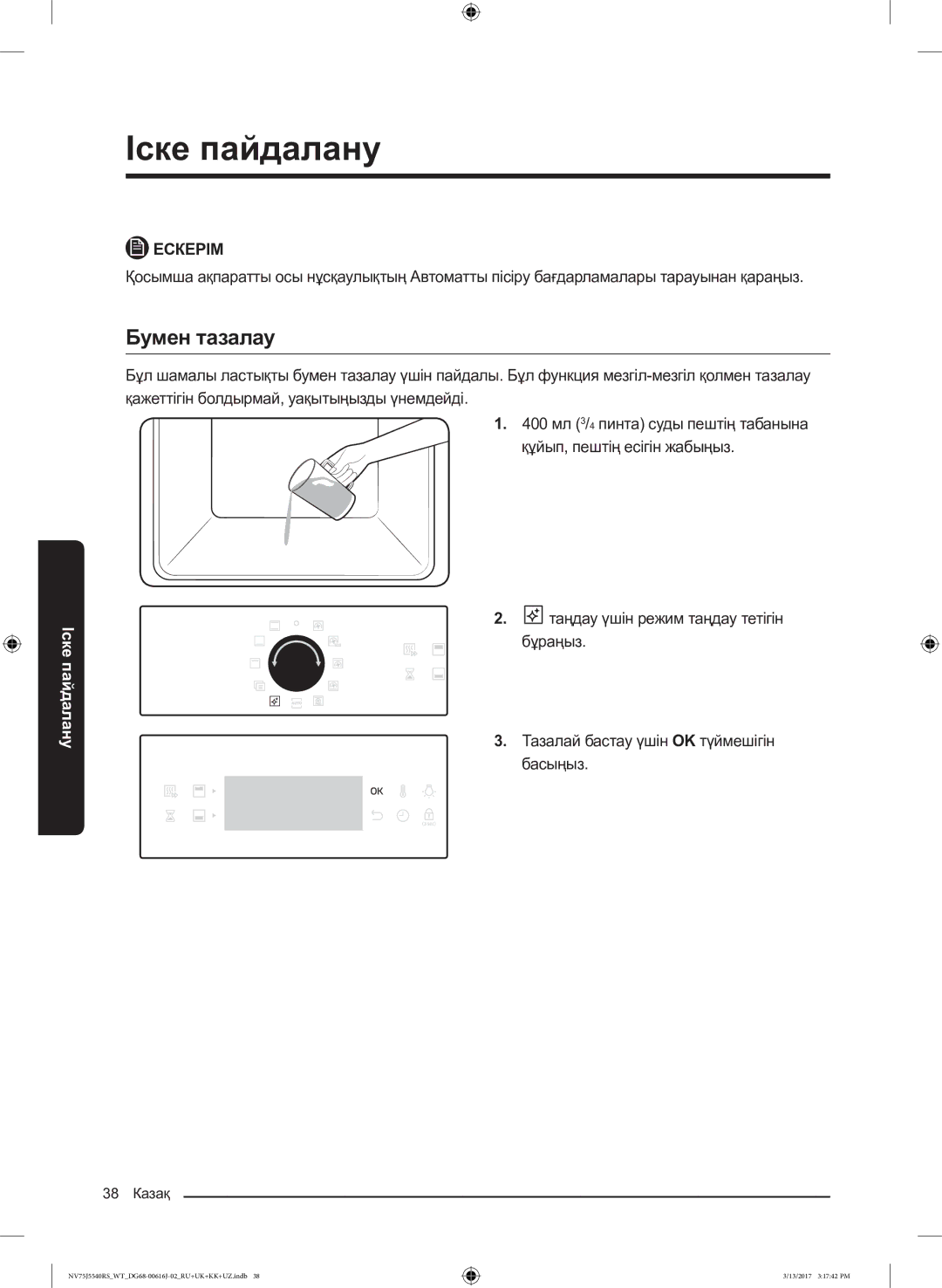 Samsung NV75J5540RS/WT manual Бумен тазалау 