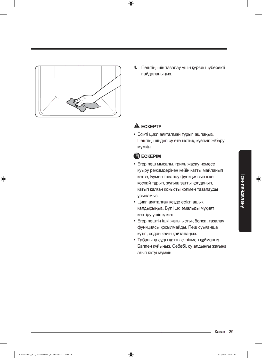 Samsung NV75J5540RS/WT manual Пештің ішін тазалау үшін құрғақ шүберекті пайдаланыңыз 