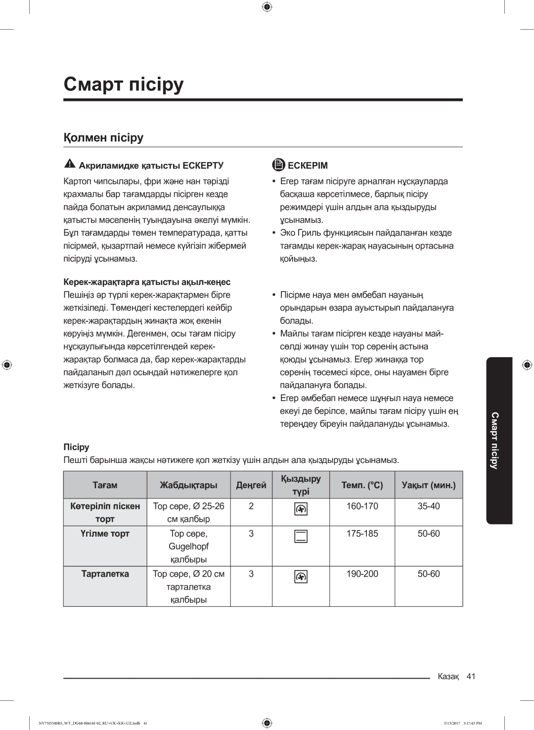 Samsung NV75J5540RS/WT manual Смарт пісіру, Қолмен пісіру, Акриламидке қатысты Ескерту, Пісіру 