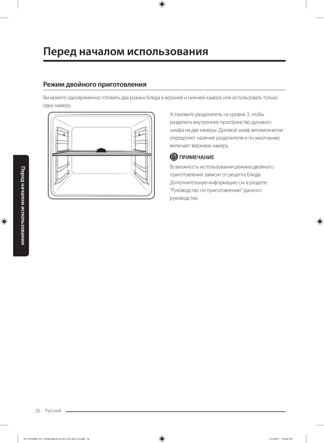 Samsung NV75J5540RS/WT manual Режим двойного приготовления 