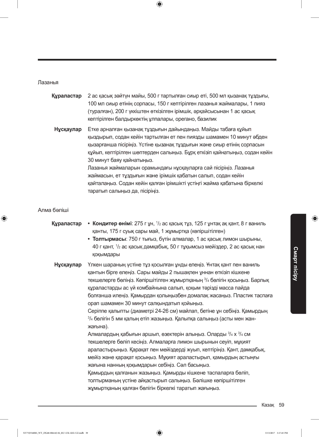 Samsung NV75J5540RS/WT manual Лазанья 