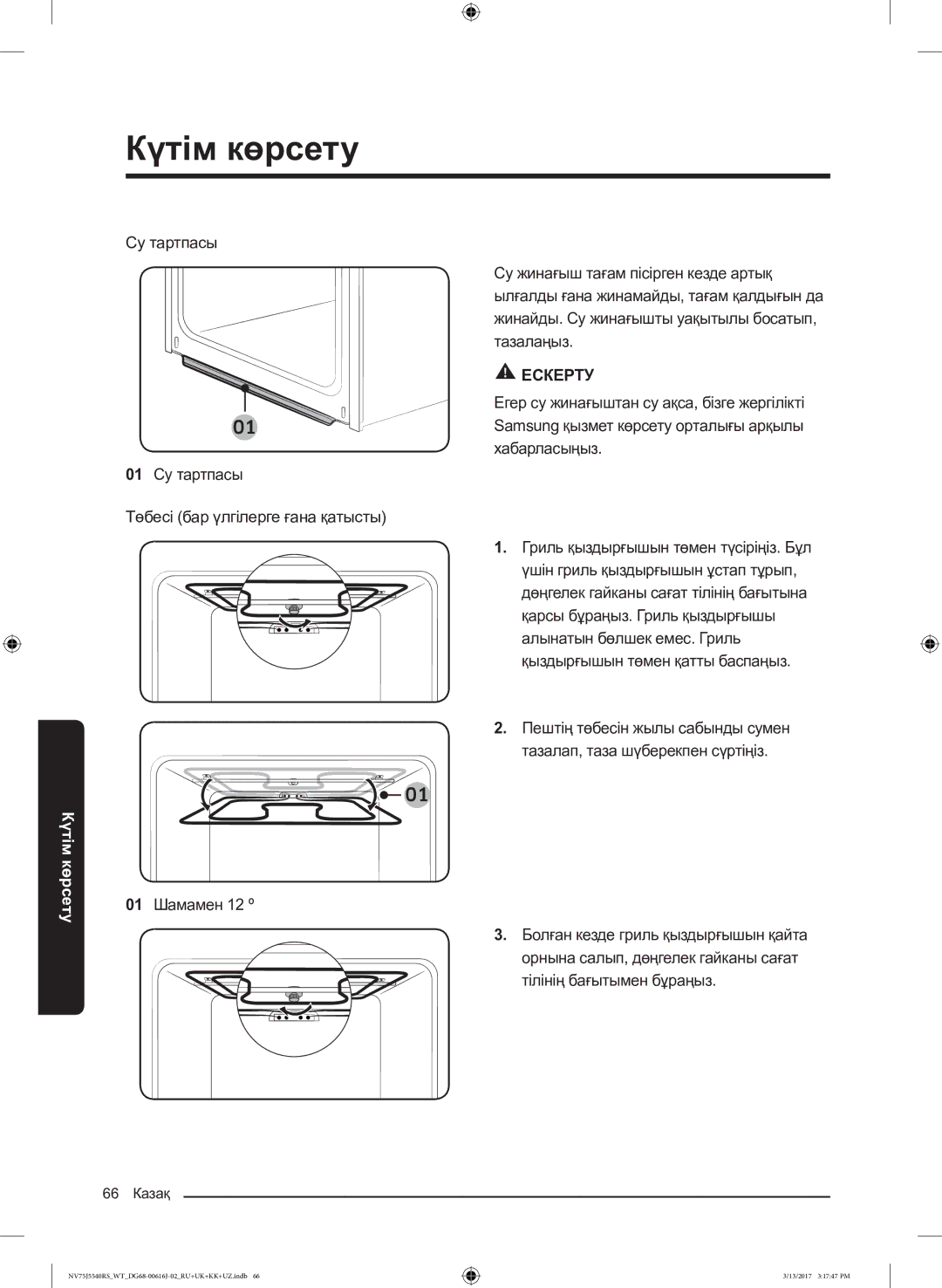 Samsung NV75J5540RS/WT manual 01 Шамамен 12 º 