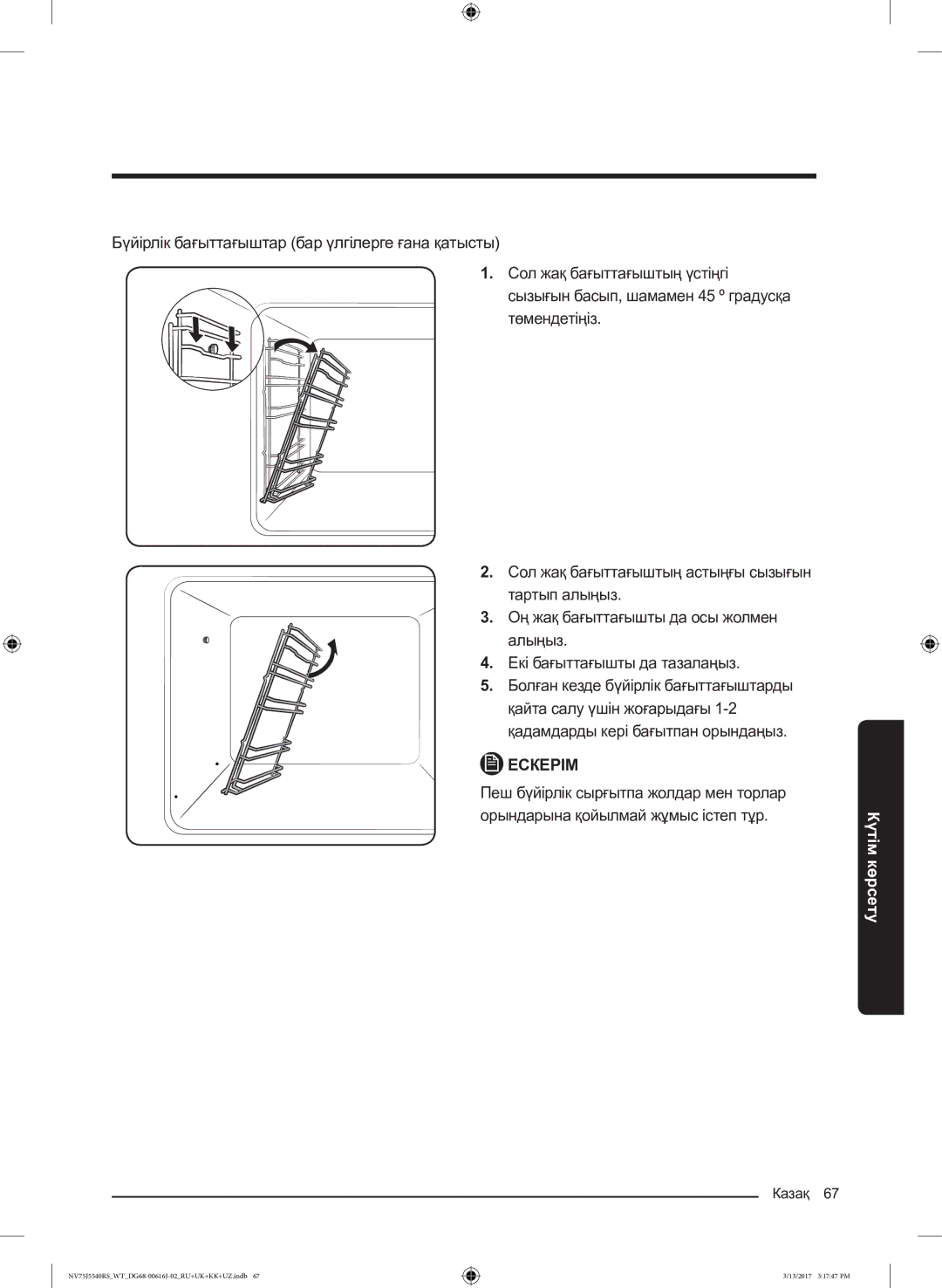 Samsung NV75J5540RS/WT manual Бүйірлік бағыттағыштар бар үлгілерге ғана қатысты 