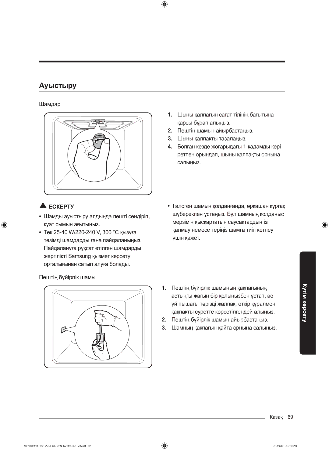 Samsung NV75J5540RS/WT manual Ауыстыру, Шамды ауыстыру алдында пешті сөндіріп, қуат сымын ағытыңыз 