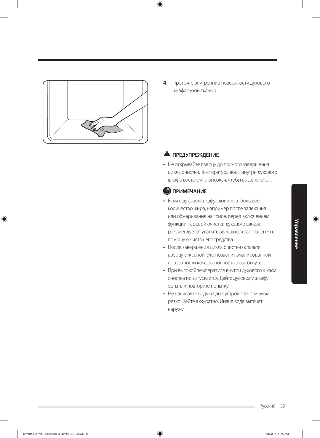 Samsung NV75J5540RS/WT manual Протрите внутренние поверхности духового шкафа сухой тканью 