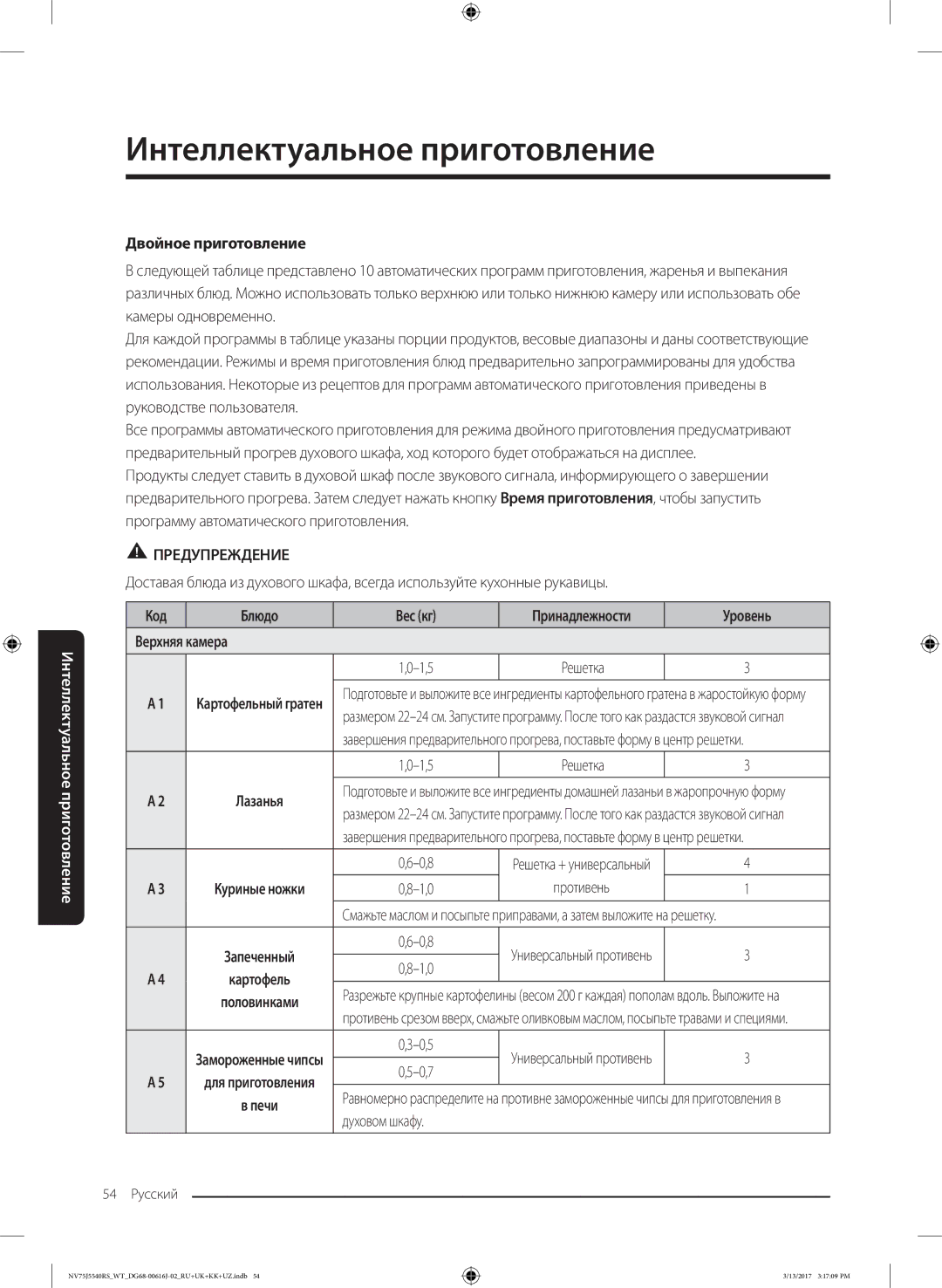 Samsung NV75J5540RS/WT manual Верхняя камера, 1,5 Решетка 