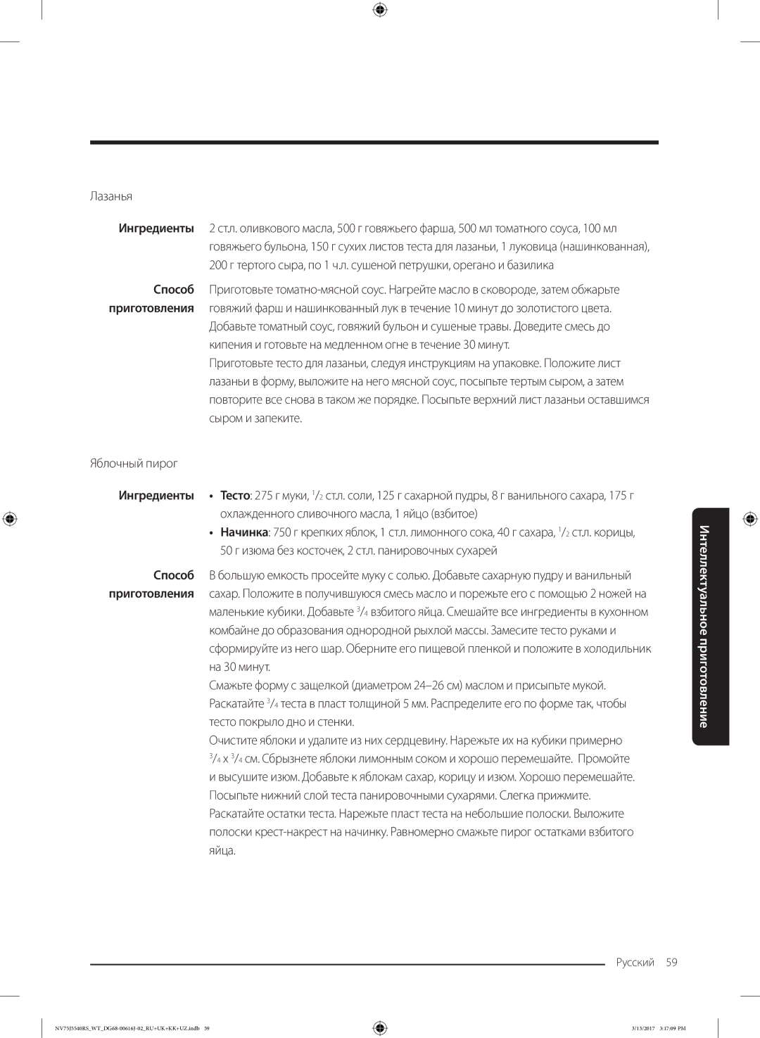 Samsung NV75J5540RS/WT manual Лазанья 