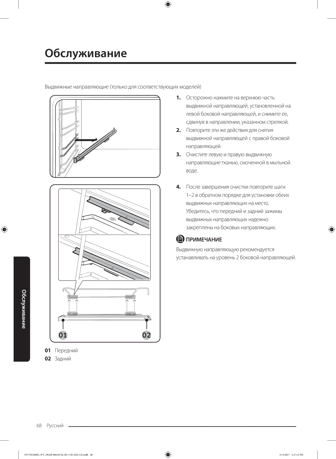 Samsung NV75J5540RS/WT manual Выдвижные направляющие только для соответствующих моделей, 01 Передний 02 Задний 