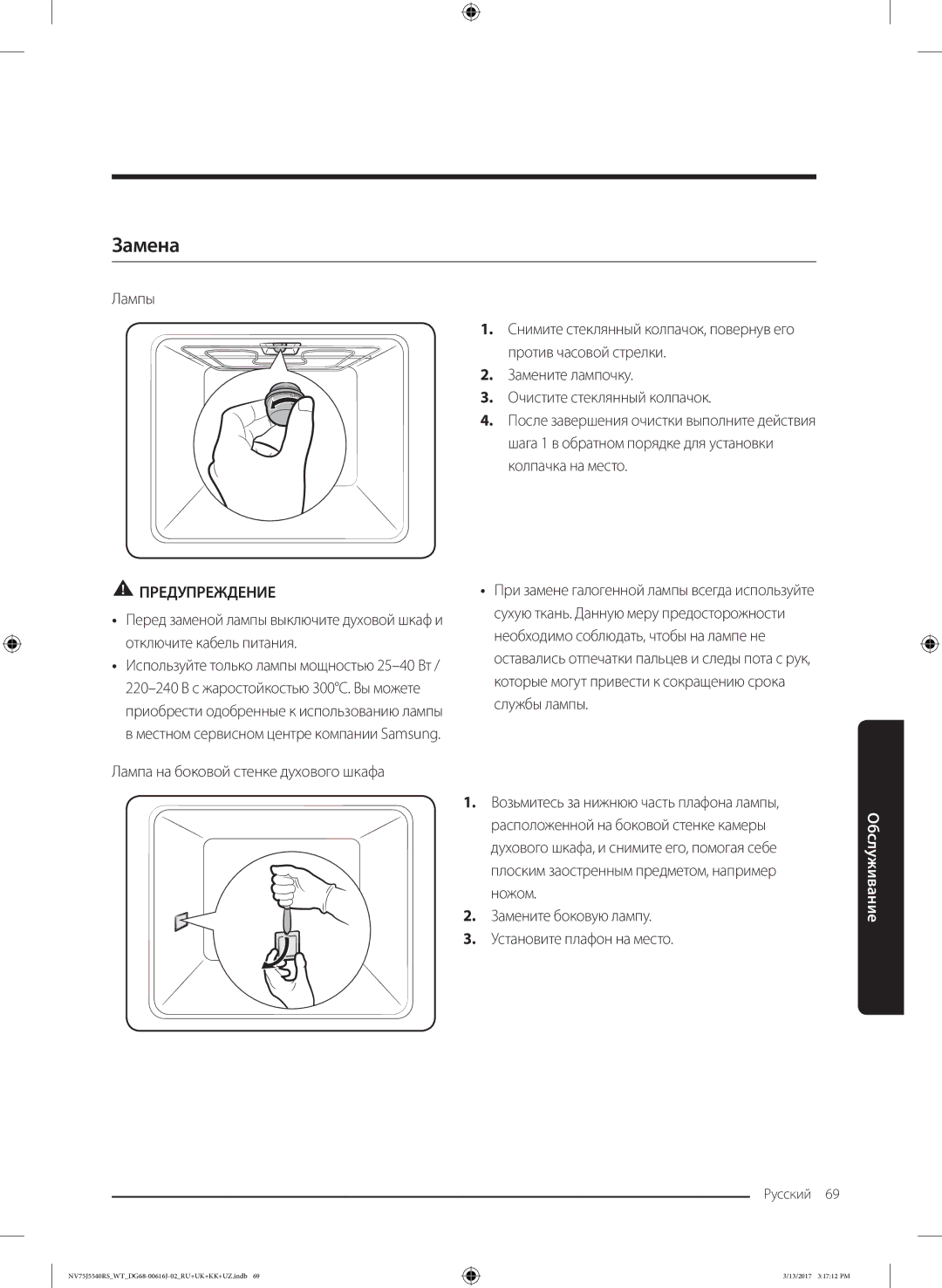 Samsung NV75J5540RS/WT Замена, Лампа на боковой стенке духового шкафа, Замените боковую лампу Установите плафон на место 