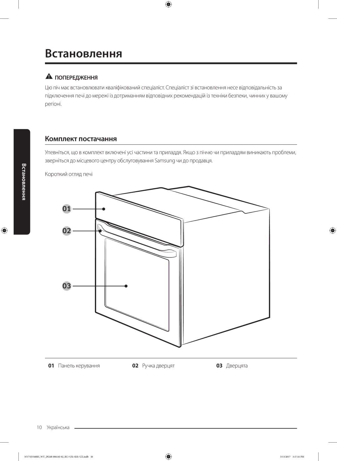 Samsung NV75J5540RS/WT manual Встановлення, Комплект постачання, Короткий огляд печі, 01 Панель керування 02 Ручка дверцят 