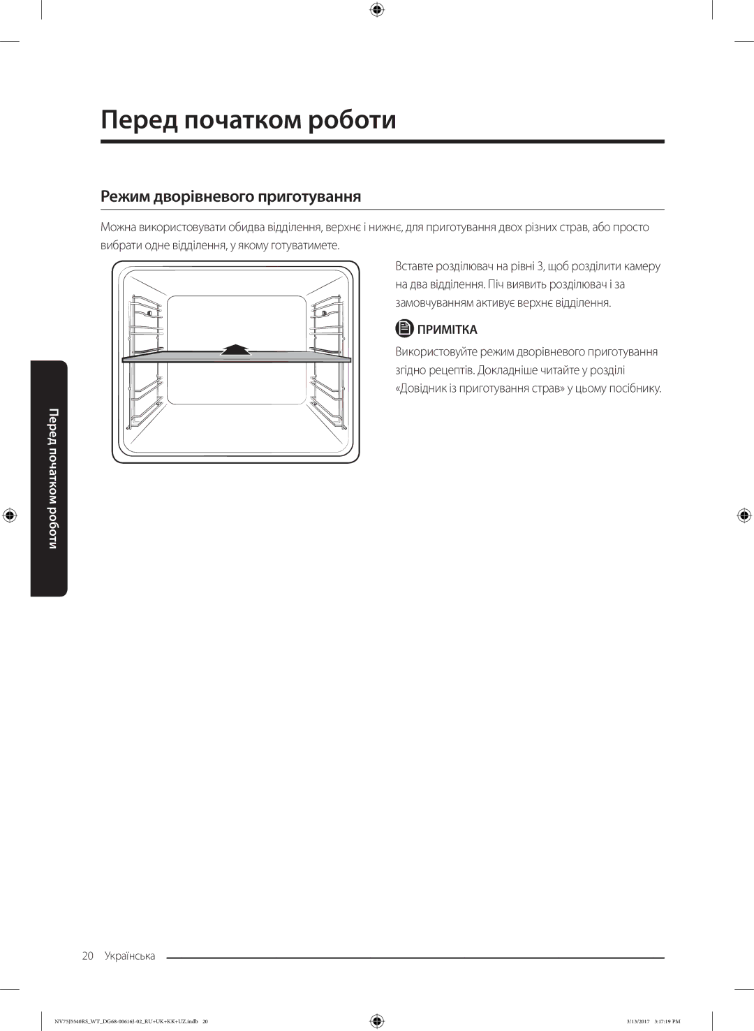 Samsung NV75J5540RS/WT manual Режим дворівневого приготування 