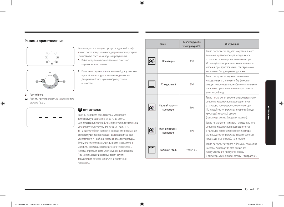 Samsung NV75K3340RW/WT, NV75K3340RB/WT, NV75K3340RS/WT manual Режимы приготовления 