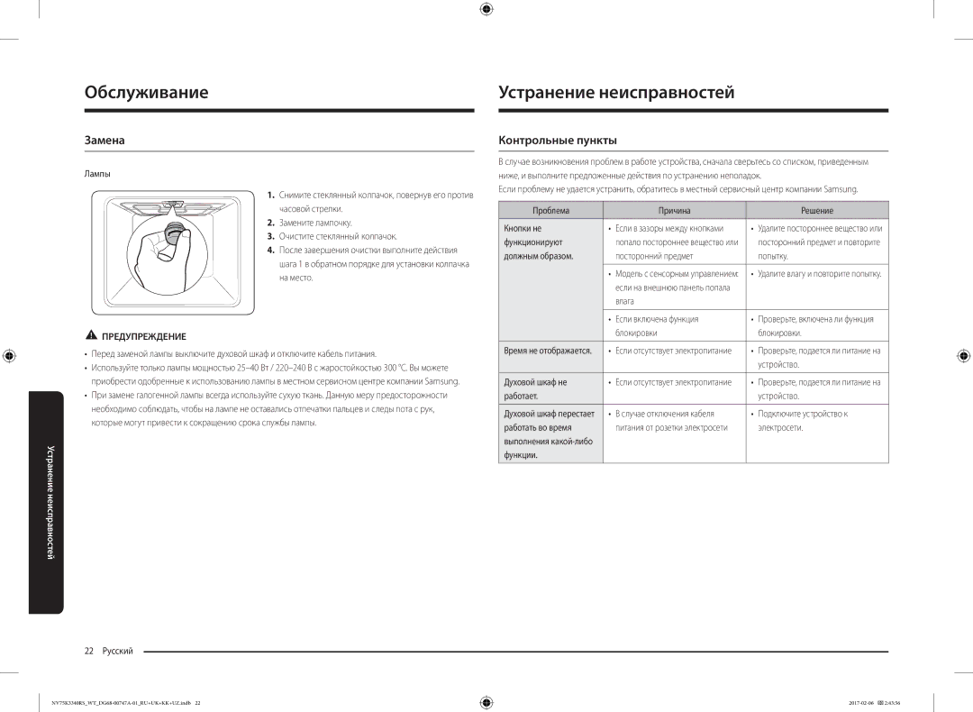 Samsung NV75K3340RW/WT, NV75K3340RB/WT, NV75K3340RS/WT manual Устранение неисправностей, Замена, Контрольные пункты 