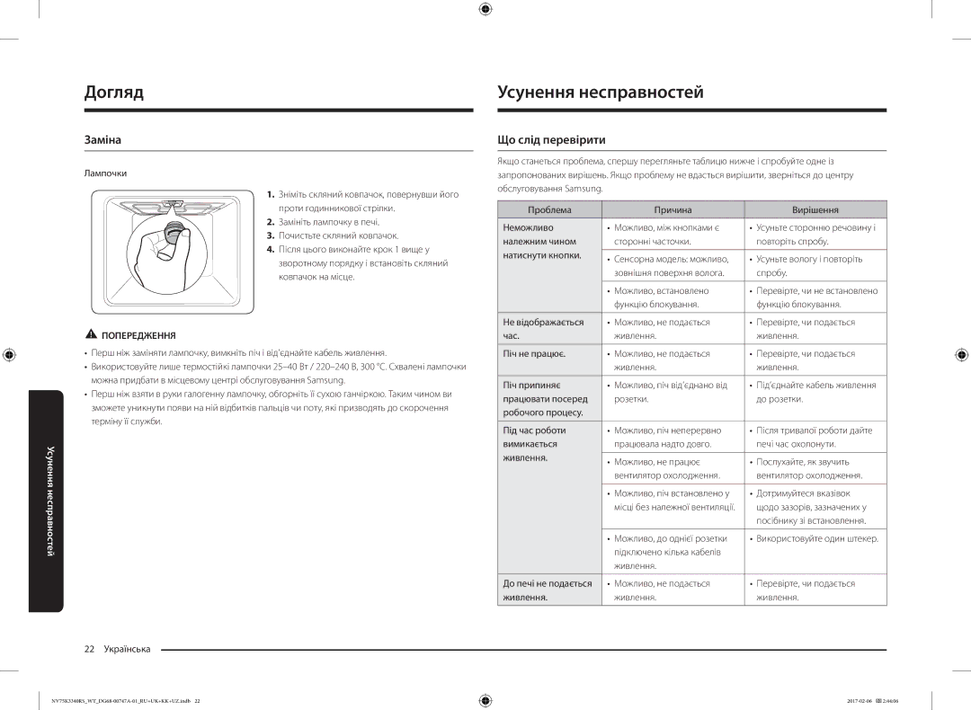 Samsung NV75K3340RS/WT, NV75K3340RB/WT, NV75K3340RW/WT manual Догляд Усунення несправностей, Заміна, Що слід перевірити 