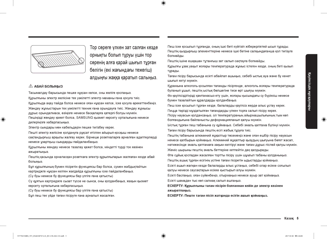 Samsung NV75K3340RW/WT, NV75K3340RB/WT, NV75K3340RS/WT manual Жеміс шырыны пештің эмаль беттеріне кетпейтін дақ қалдырады 