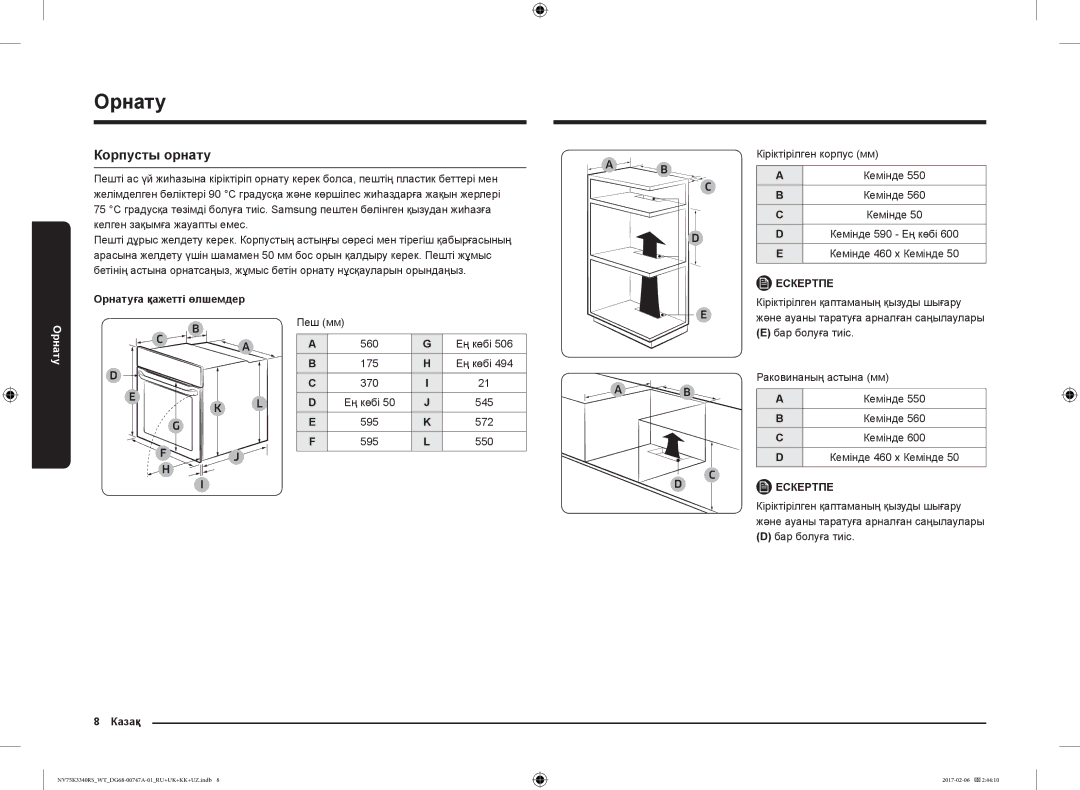 Samsung NV75K3340RW/WT manual Корпусты орнату, Кіріктірілген корпус мм, Орнатуға қажетті өлшемдер, Бар болуға тиіс 