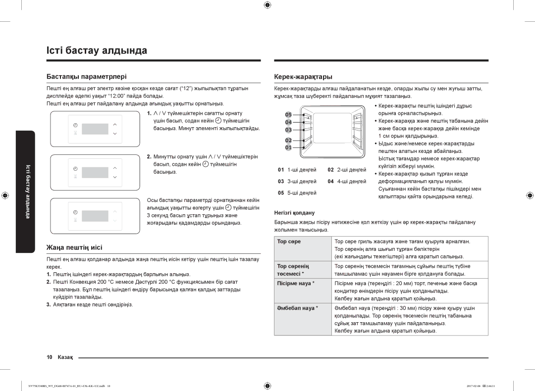 Samsung NV75K3340RB/WT, NV75K3340RW/WT manual Істі бастау алдында, Бастапқы параметрлері, Керек-жарақтары, Жаңа пештің иісі 