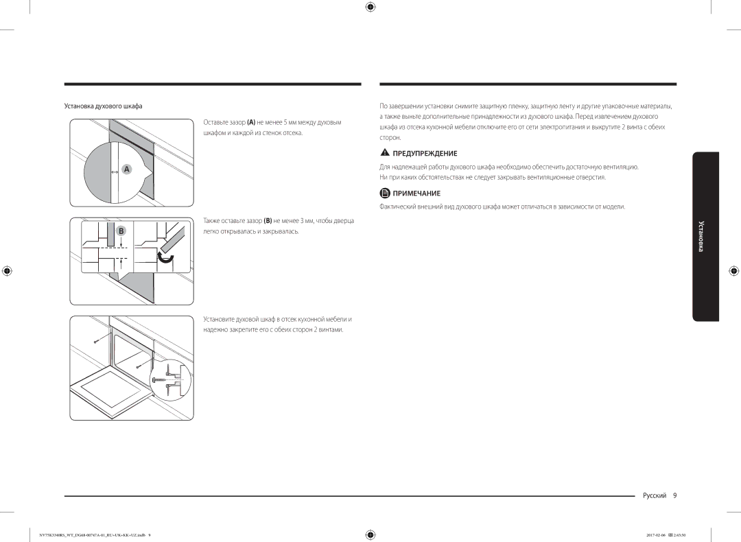 Samsung NV75K3340RB/WT, NV75K3340RW/WT, NV75K3340RS/WT manual Установка духового шкафа 