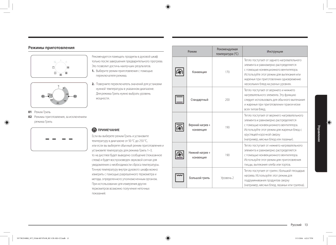 Samsung NV75K3340RG/WT manual Режимы приготовления 