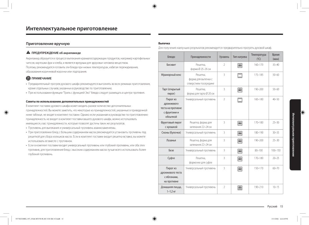 Samsung NV75K3340RG/WT manual Интеллектуальное приготовление, Приготовление вручную, Предупреждение об акриламиде, Выпечка 