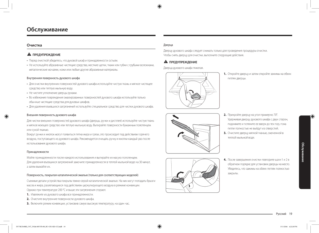 Samsung NV75K3340RG/WT manual Обслуживание, Очистка, Внешняя поверхность духового шкафа 