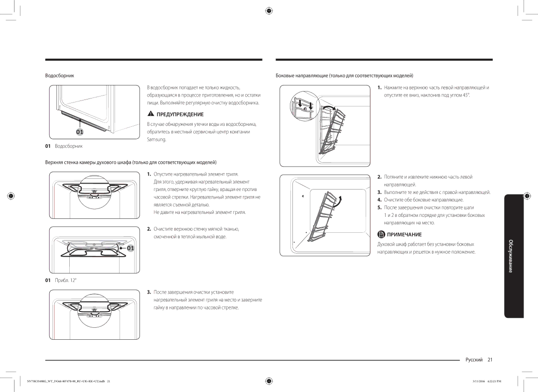 Samsung NV75K3340RG/WT manual Водосборник 01 Водосборник, Не давите на нагревательный элемент гриля, 01 Прибл 