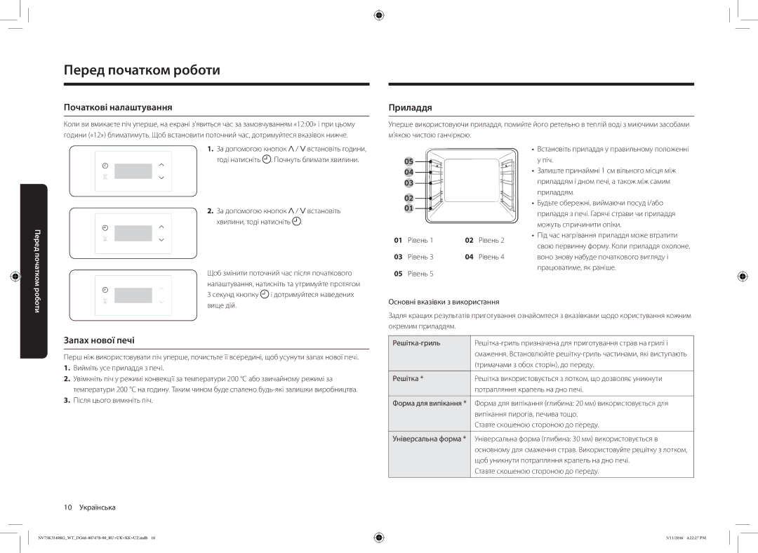 Samsung NV75K3340RG/WT manual Перед початком роботи, Початкові налаштування, Приладдя, Запах нової печі, Рівень 