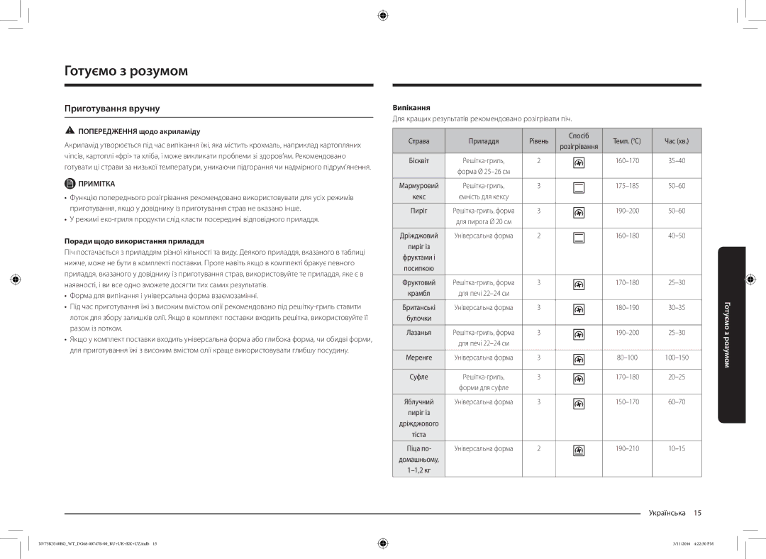 Samsung NV75K3340RG/WT manual Готуємо з розумом, Приготування вручну, Попередження щодо акриламіду, Випікання 