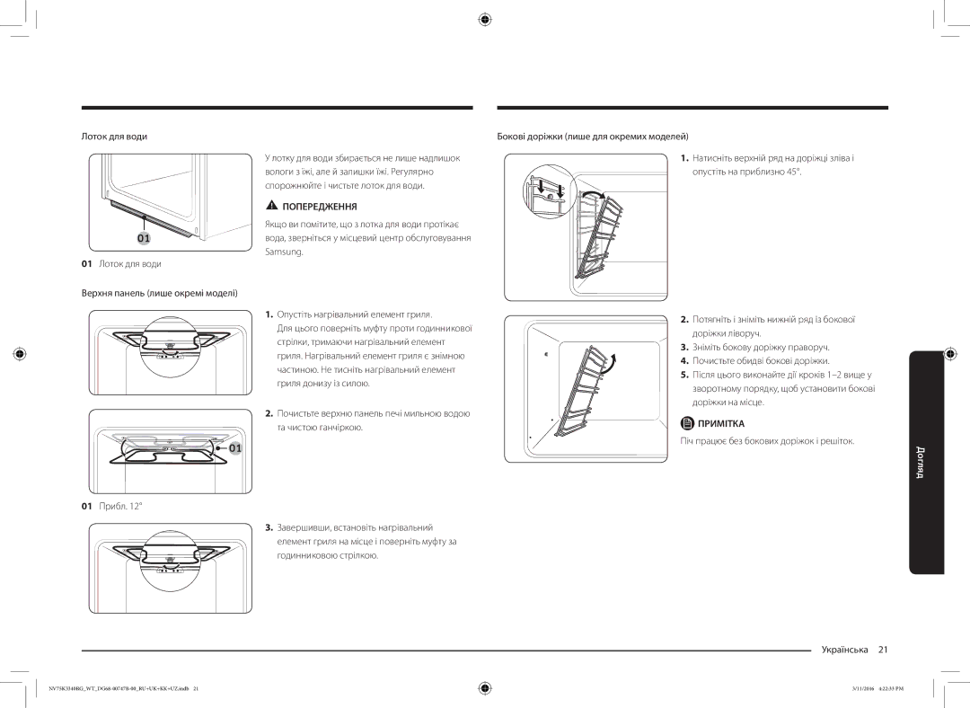 Samsung NV75K3340RG/WT manual Піч працює без бокових доріжок і решіток Українська  