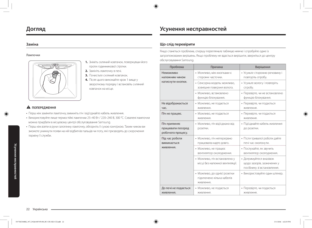 Samsung NV75K3340RG/WT manual Догляд Усунення несправностей, Заміна, Що слід перевірити 