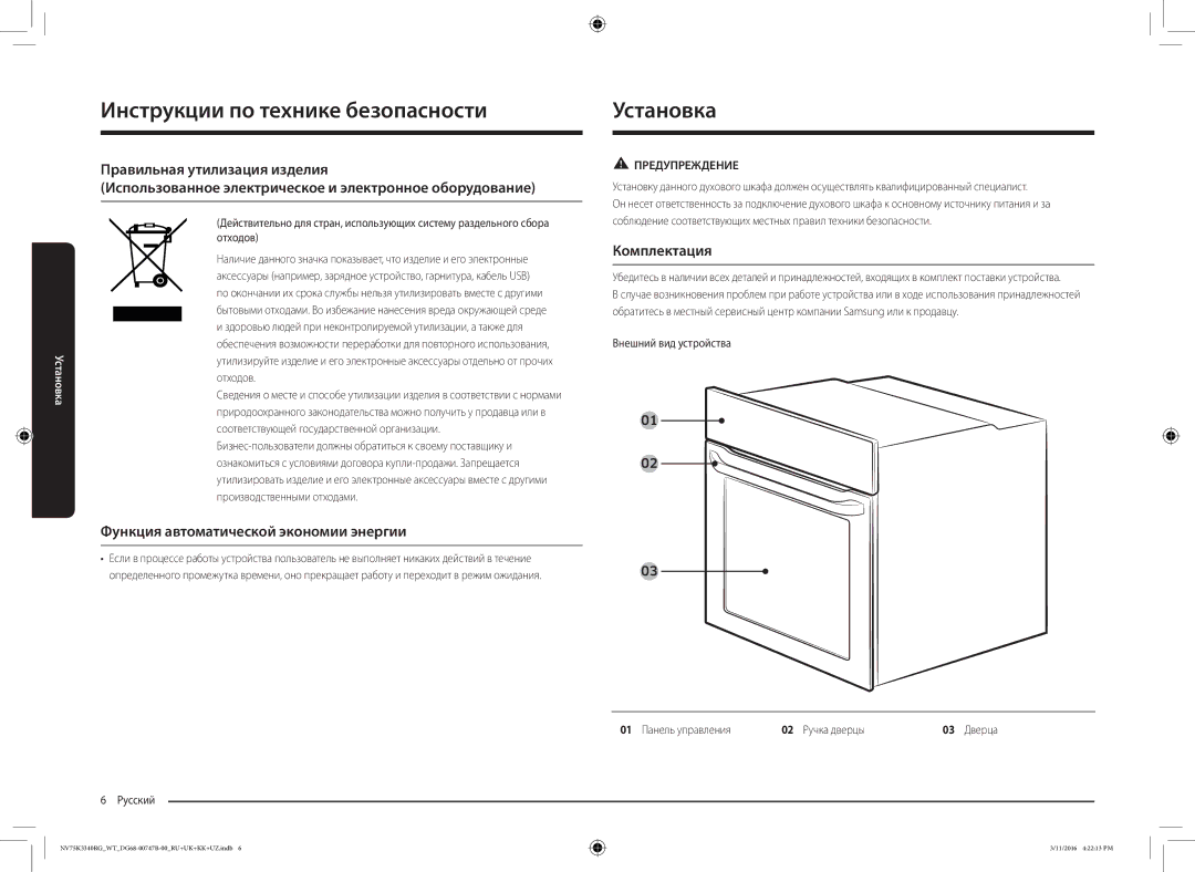 Samsung NV75K3340RG/WT manual Установка, Функция автоматической экономии энергии, Комплектация, Внешний вид устройства 