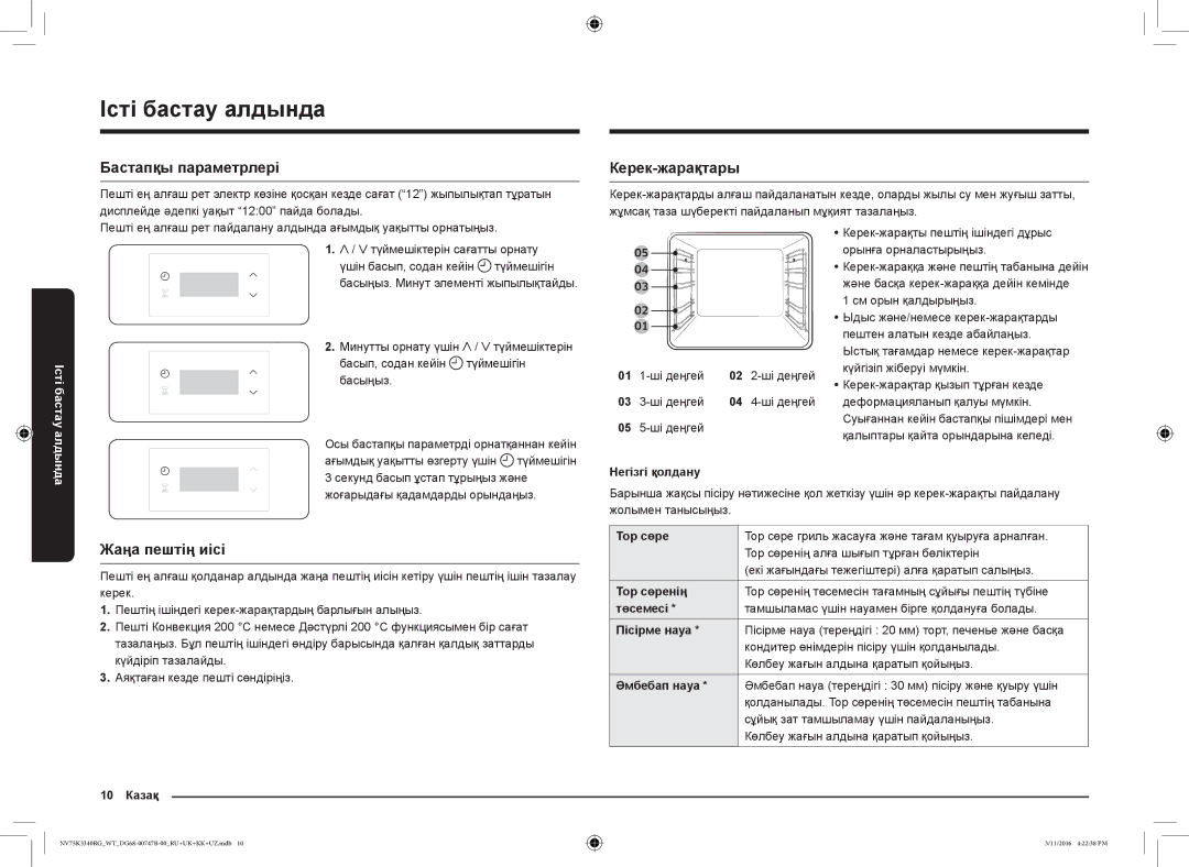 Samsung NV75K3340RG/WT manual Істі бастау алдында, Бастапқы параметрлері, Керек-жарақтары, Жаңа пештің иісі 