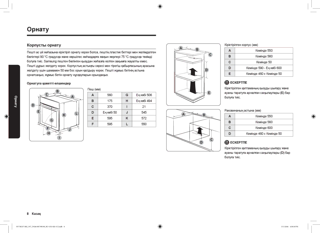 Samsung NV75K5571RG/WT manual Корпусты орнату, Орнатуға қажетті өлшемдер 