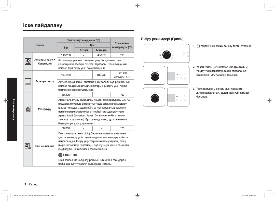 Samsung NV75K5571RG/WT manual Пісіру режимдері Гриль, Pro-қуыру, 18 Казақ, Үлкен гриль G 1 немесе Эко гриль G 