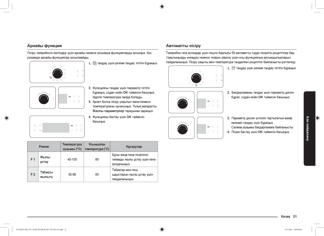 Samsung NV75K5571RG/WT manual Арнайы функция, Автоматты пісіру 