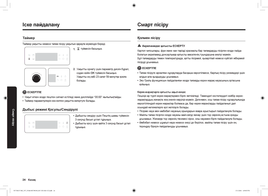 Samsung NV75K5571RG/WT manual Смарт пісіру, Дыбыс режимі Қосулы/Сөндірулі, Қолмен пісіру 