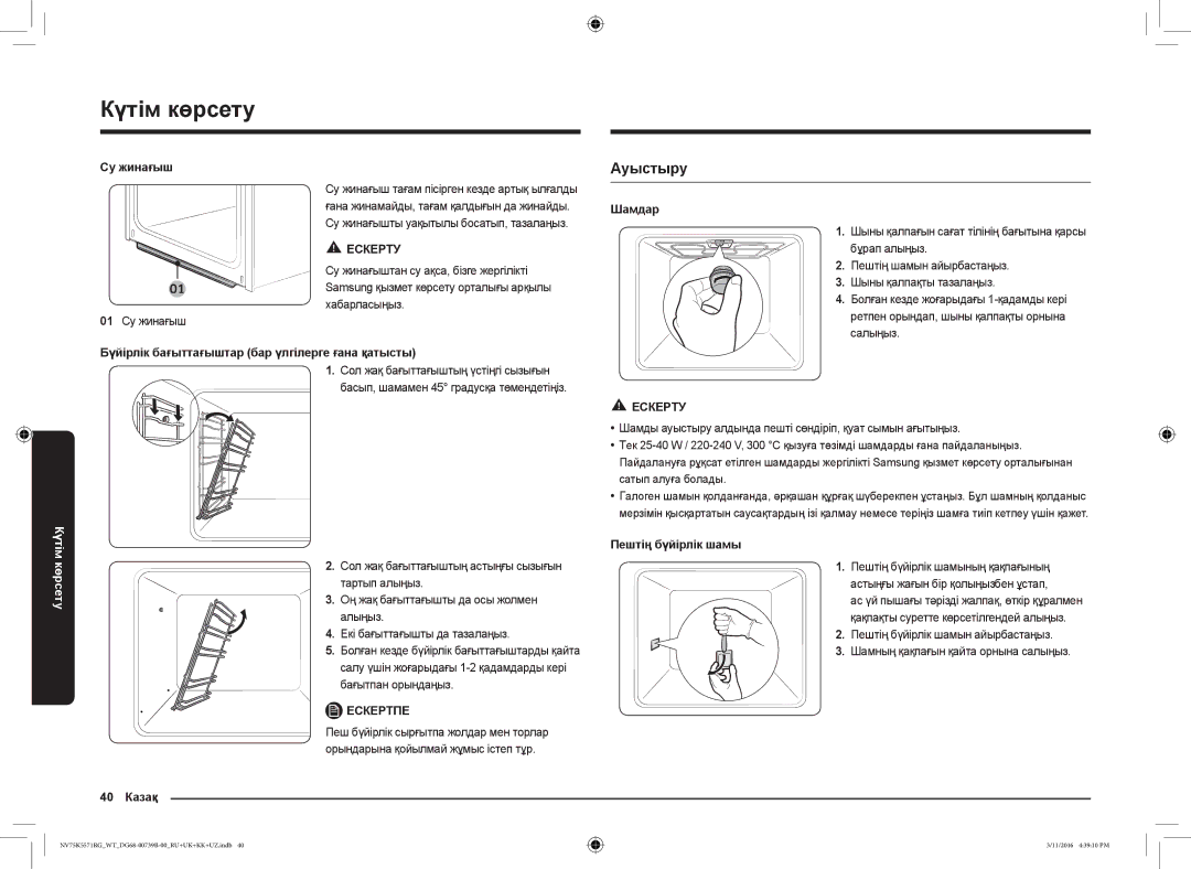 Samsung NV75K5571RG/WT manual Ауыстыру 