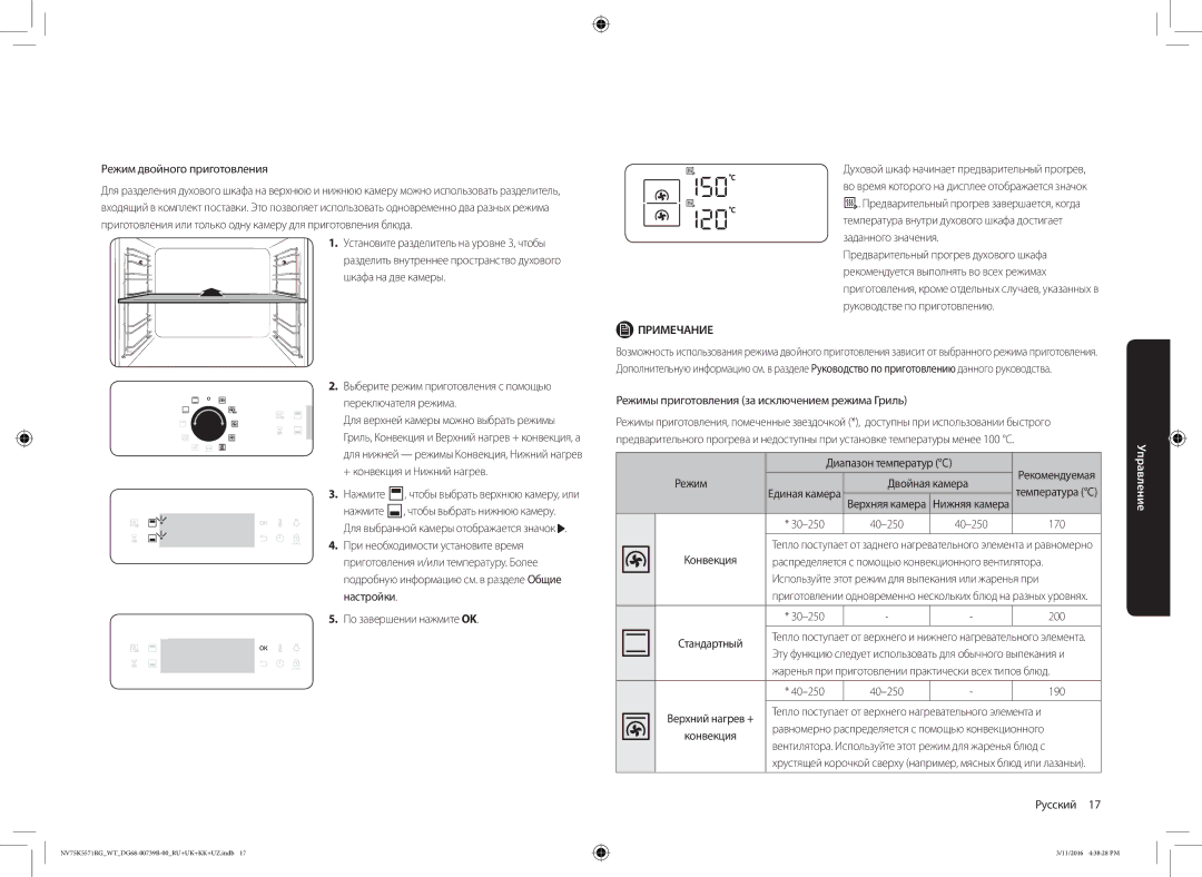 Samsung NV75K5571RG/WT manual Нажмите, По завершении нажмите OK, Диапазон температур C, Режим Двойная камера 