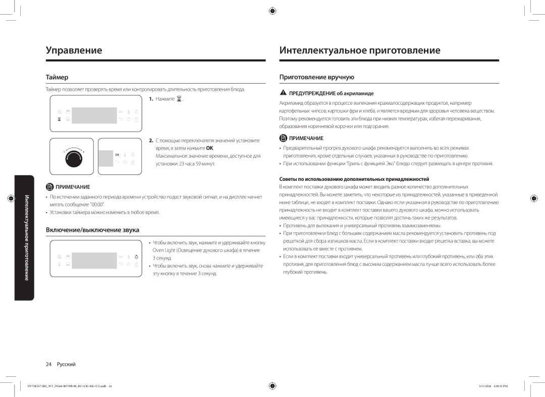 Samsung NV75K5571RG/WT manual Интеллектуальное приготовление, Таймер, Включение/выключение звука, Приготовление вручную 
