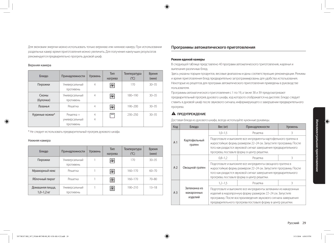 Samsung NV75K5571RG/WT manual Программы автоматического приготовления, Верхняя камера Блюдо, Режим единой камеры 