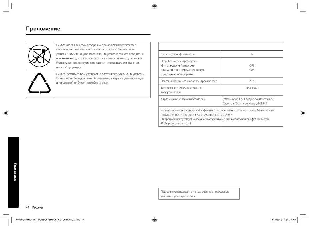 Samsung NV75K5571RG/WT manual Приложение, 44 Русский, Тип полезного объема жарочного, Сувон-си, Гйонгги-до, Корея 