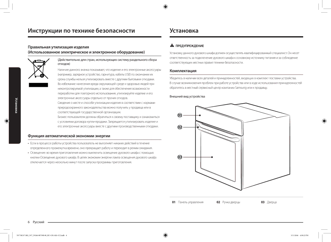 Samsung NV75K5571RG/WT manual Установка, Функция автоматической экономии энергии, Комплектация, Внешний вид устройства 