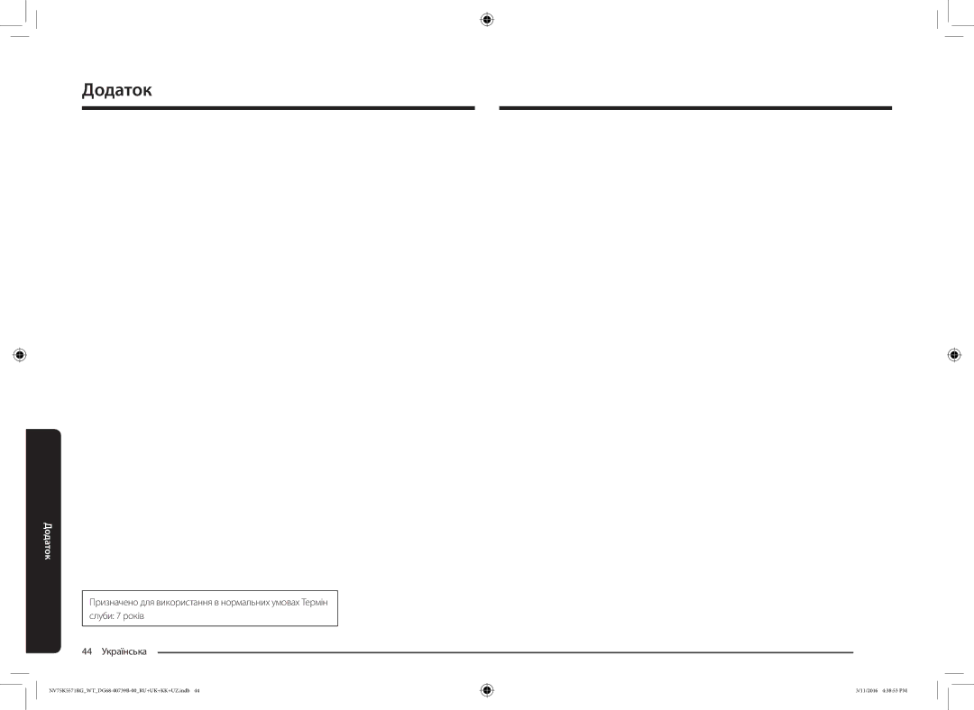 Samsung NV75K5571RG/WT manual Додаток 