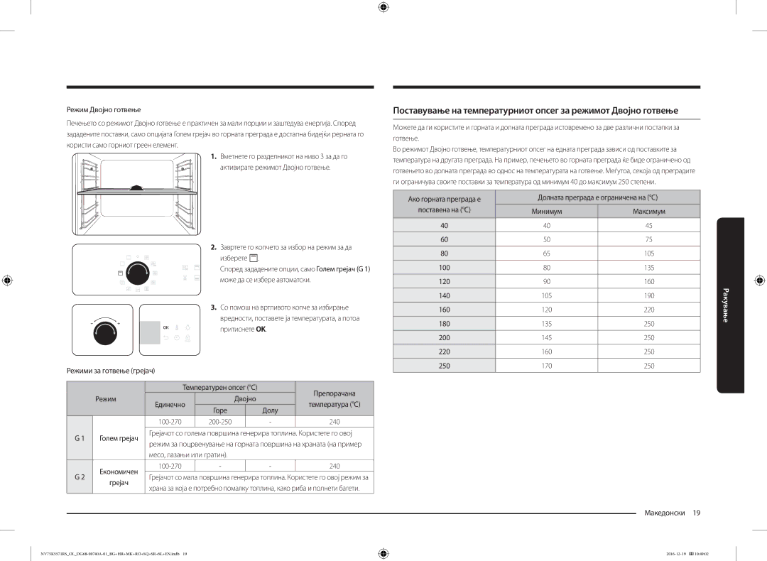 Samsung NV75K5571RS/OL, NV75K5571RS/EG manual Притиснете OK Режими за готвење грејач Температурен опсег C, Режим Двојно 