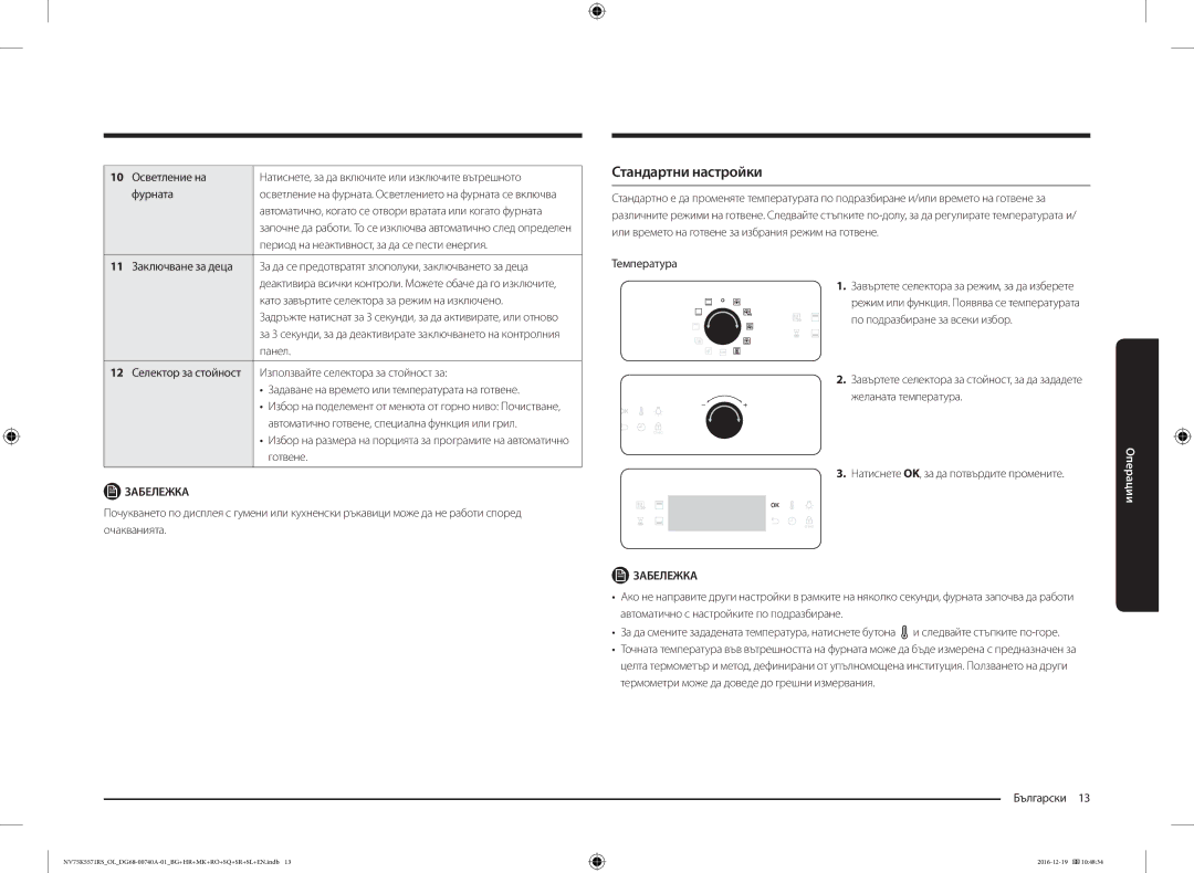 Samsung NV75K5571RS/OL Стандартни настройки, 10 Осветление на, Фурната, Период на неактивност, за да се пести енергия 