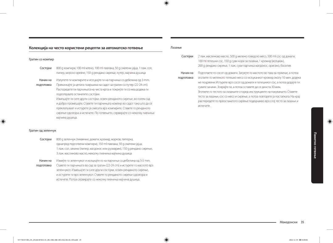 Samsung NV75K5571RS/OL Колекција на често користени рецепти за автоматско готвење, Гратин со компир, Гратин од зеленчук 