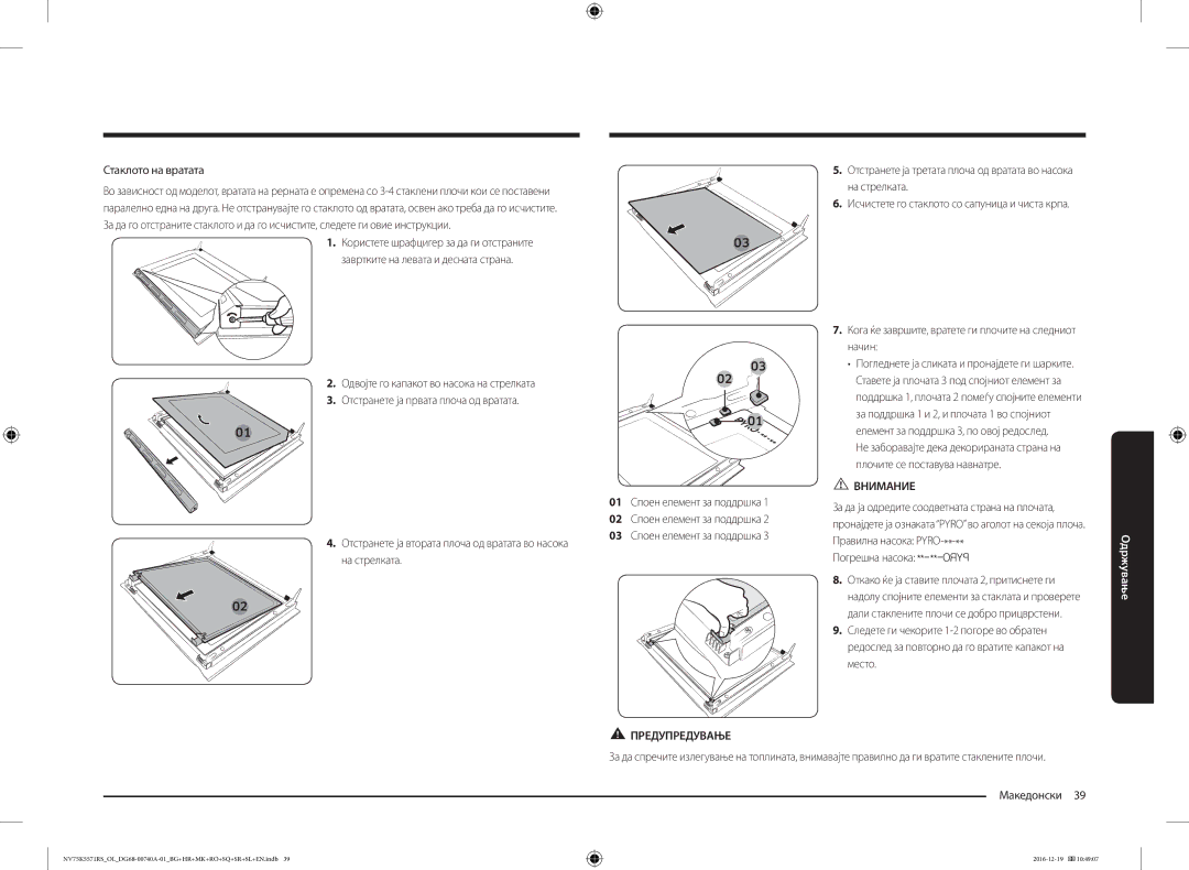 Samsung NV75K5571RS/OL manual Стаклото на вратата, Кога ќе завршите, вратете ги плочите на следниот начин, Погрешна насока 